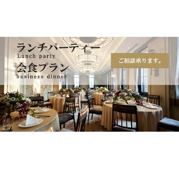 【貸切料、音響設備無料】ビジネス会食やランチパーティーに　アレンジ可能ランチプラン