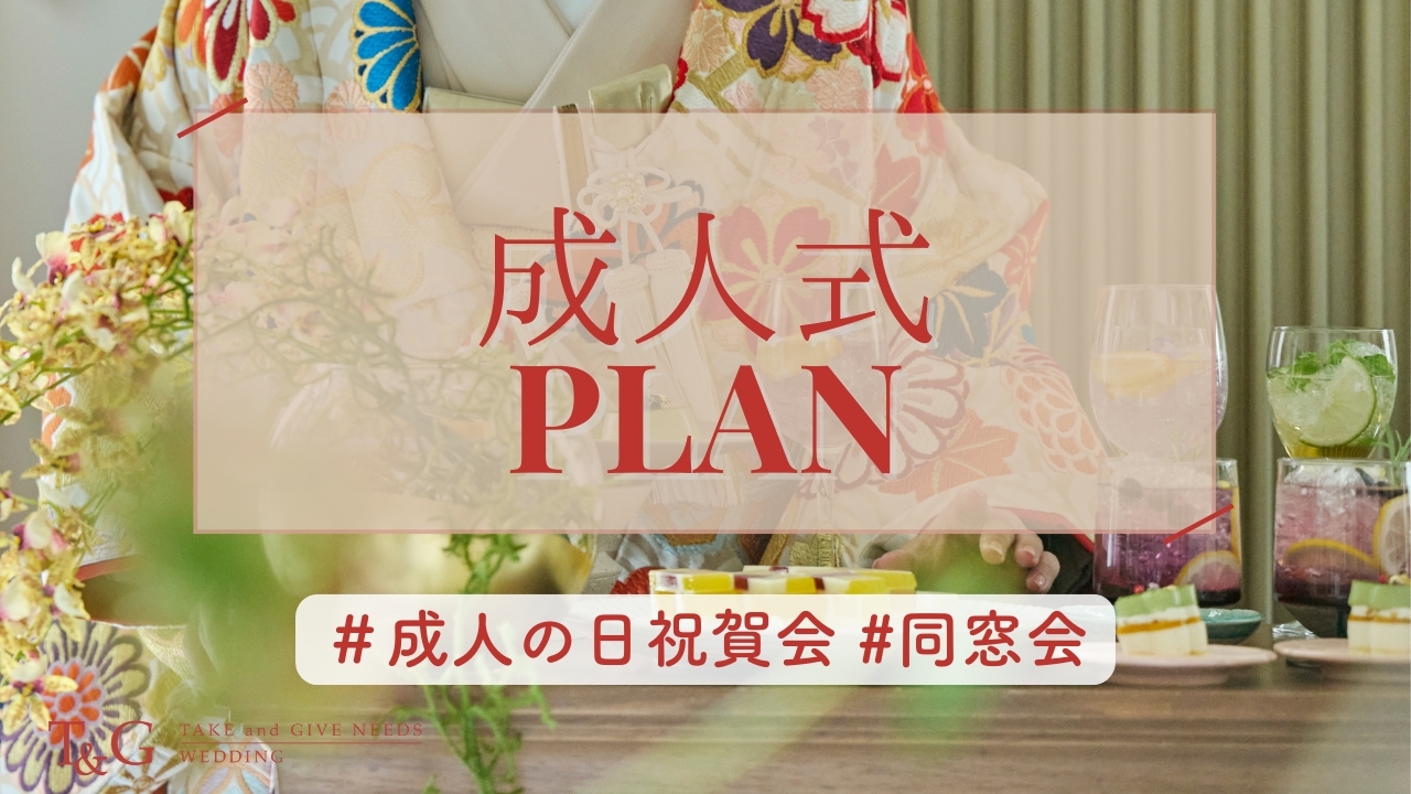 ★ドリンクグレードアップ付★同窓会・成人式プラン