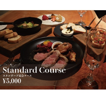 ★懇親会プラン《２時間飲み放題付き》スタンダードコース<全10品>5,000円
