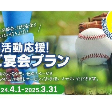 部活動応援！ご宴会プラン