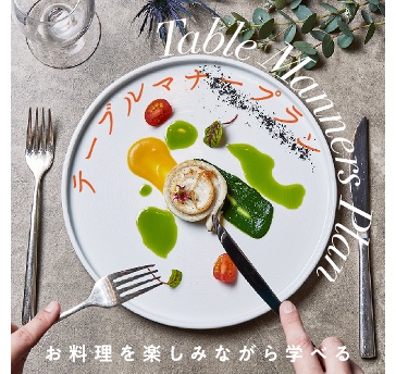 お料理を楽しみながら学ぶ「テーブルマナープラン」