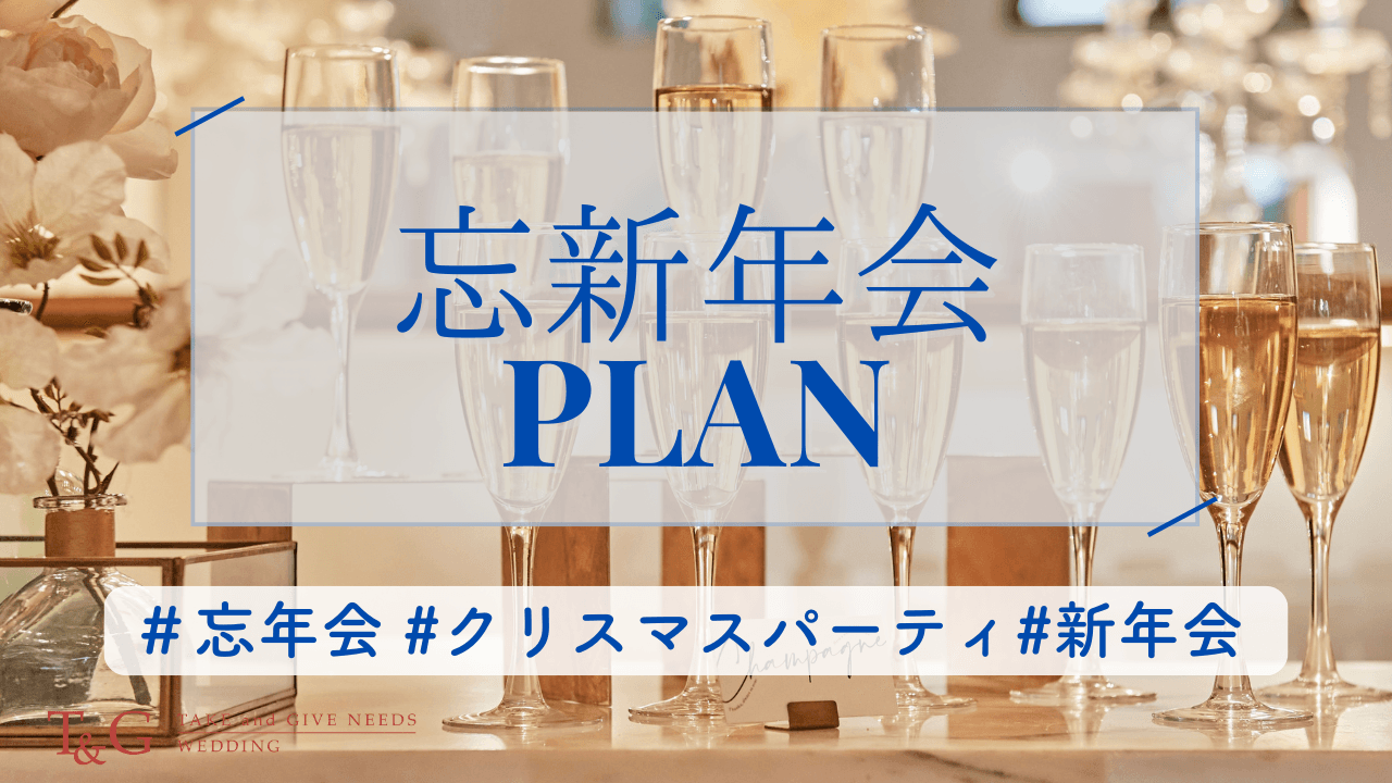 【9月末まで/選べる3つの特典】忘新年会プラン