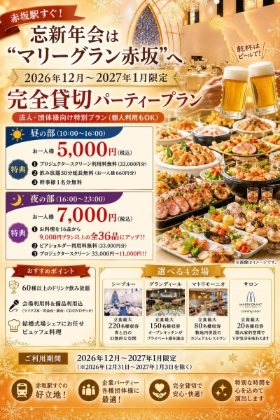 【2026年12月～2027年1月限定】忘新年会プラン！！◆昼の部◆お一人様5,000円（税込）