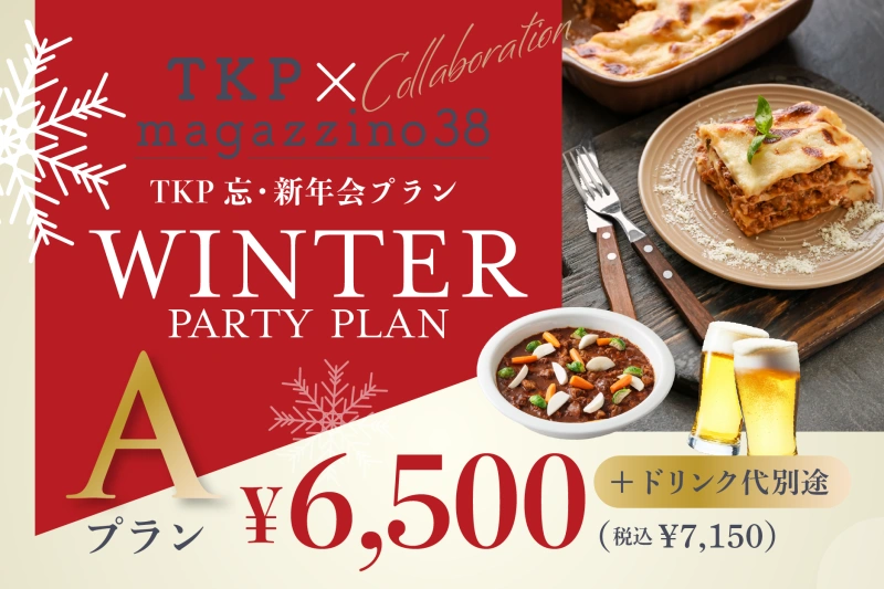 【金沢】TKP×マガジーノ38  「TKP忘・新年会プランA」  2時間飲み放題付き！
WINTER PARTY PLAN A