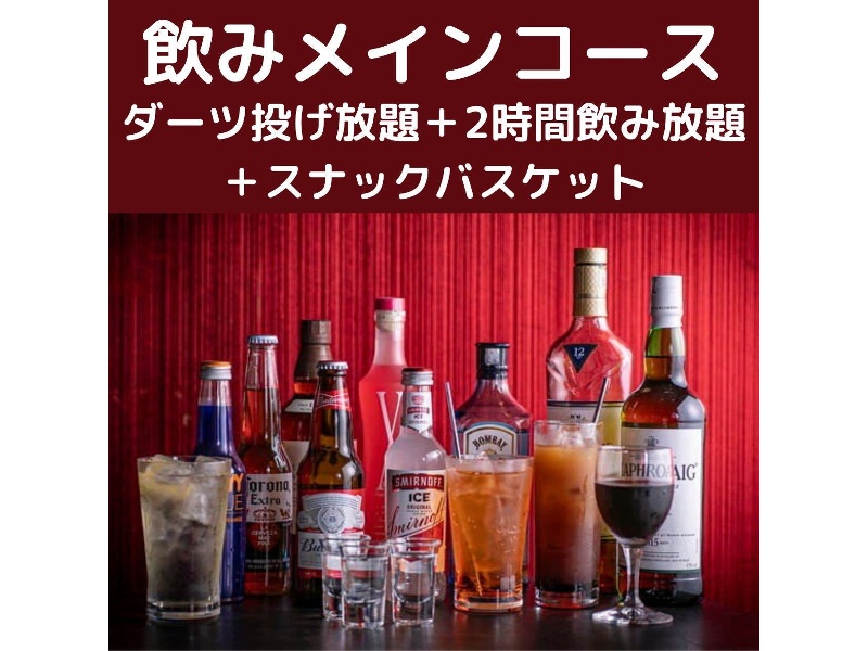 ダーツ投げ放題+飲み放題+軽食でリーズナブルに♪【飲みメインコース】2時間飲み放題付
