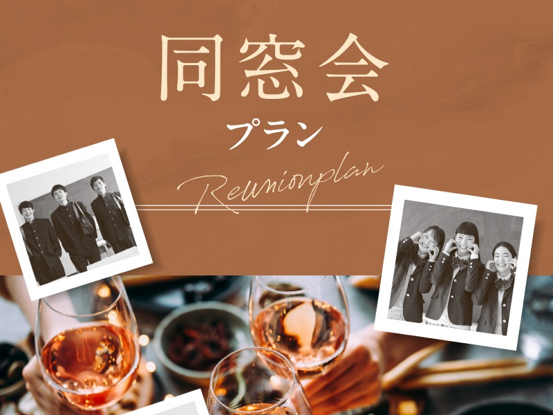 同窓会・クラス会プラン ~思い出が鮮やかによみがえる特別なひととき~