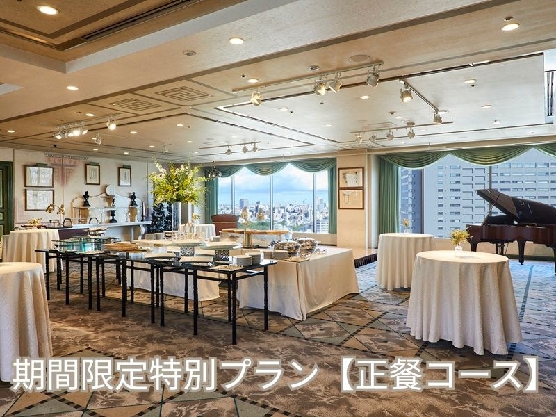 期間限定特別プラン：正餐コース　＜2026年8月1日（土）～2026年9月30日（水）＞　暑気払いや納涼会など各種ご宴会に多目的にご利用