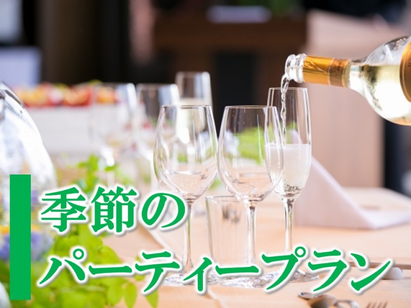 季節のパーティープラン