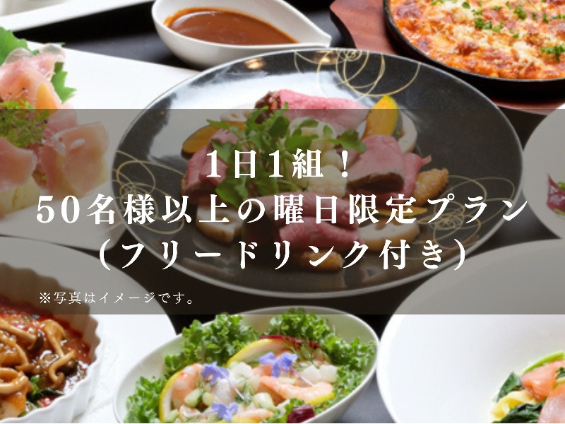1日1組!50名様以上の曜日限定プラン(フリードリンク付き)