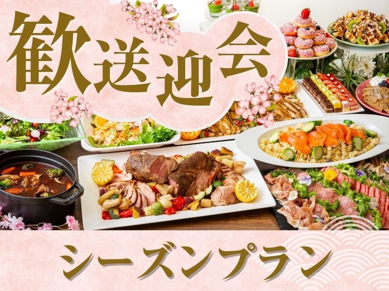 【歓送迎会】貸切宴会~シーズンビュッフェプラン~ 料理8品+選べる飲み放題+開催特典!