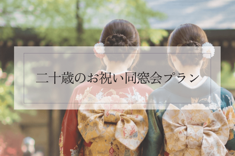 【成人式限定】２つの特典付き！同窓会プラン