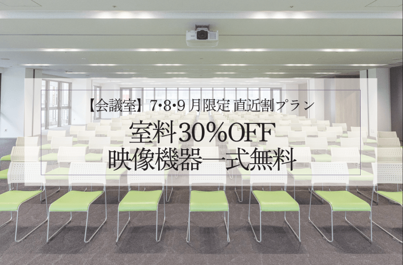 【7-9月限定】直近割プラン
室料「30%OFF」&映像機器一式無料!