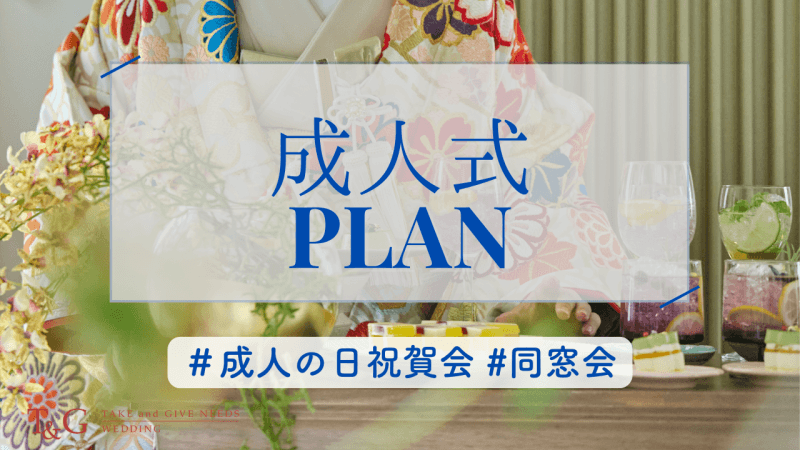 【10/1～予約開始 ドリンクグレードアップ付】成人式プラン