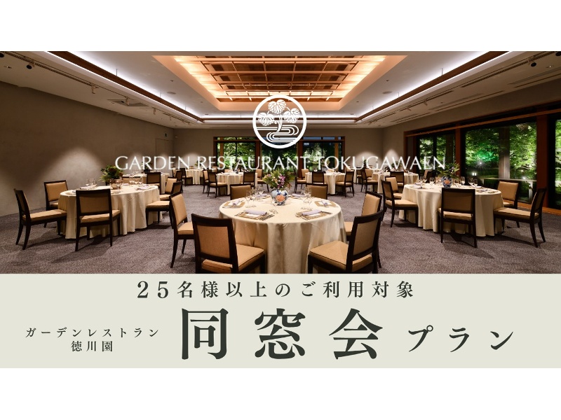 【同窓会プラン】