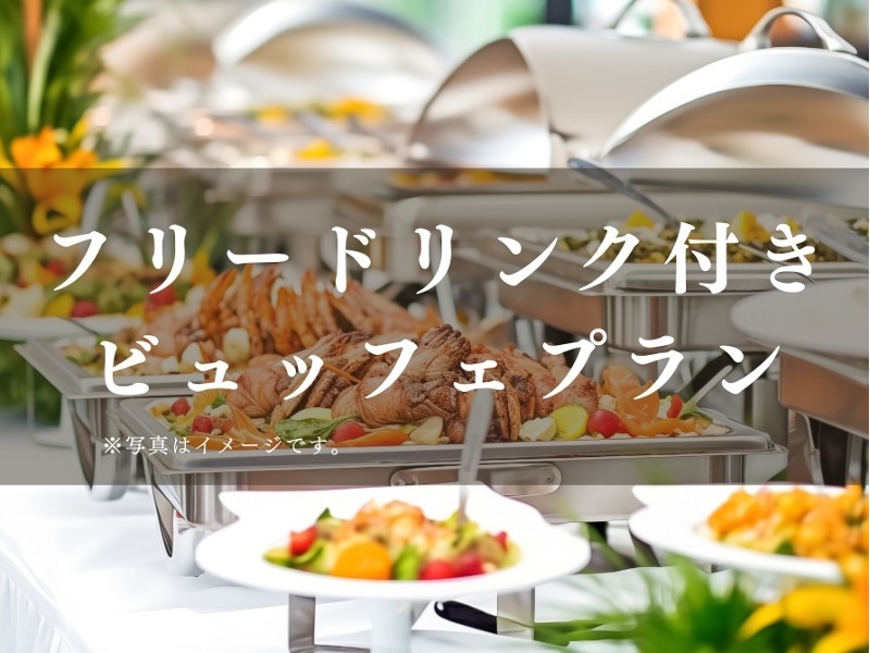 フリードリンク付き「パーティープラン」