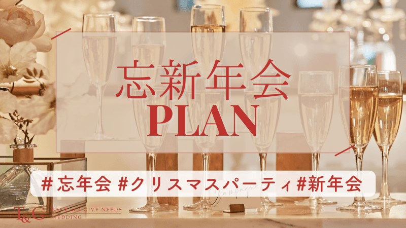 【特典付き】　忘新年会プラン 　幹事様安心4大特典付きプラン