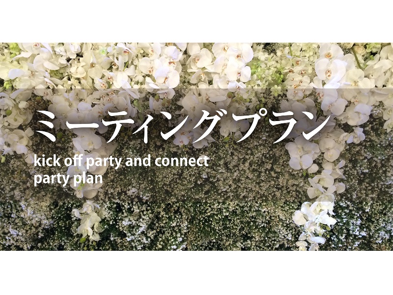 会議や研修、セミナー説明会、講演会などにオススメ!ミーティングプラン