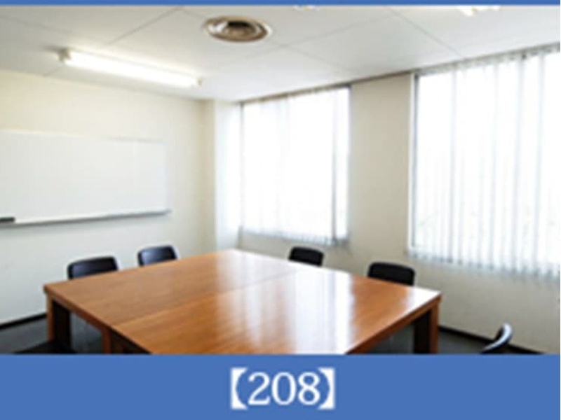208会議室