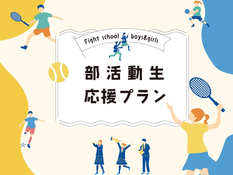 部活動生応援プラン ~輝く未来ある部活動生への応援プラン~