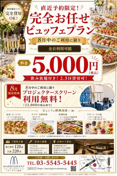 【7月直近予約限定】月、火、水、木曜日限定で叶う特別プラン♪6,600円⇒5,000円(税込) 20名様～貸切OK！
限定特典「プロジェクタースクリーン」利用料無料（33,000円税込相当）