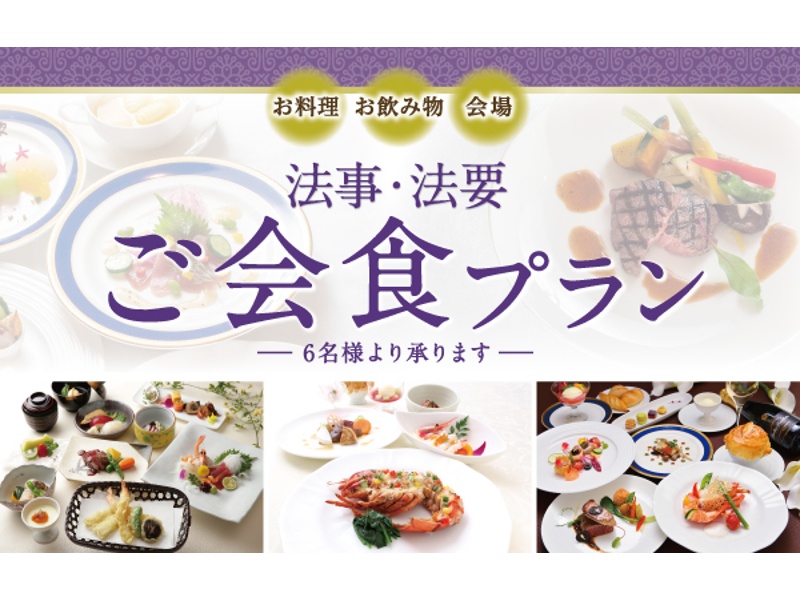 法事・法要のご会食プラン
故人様のありし日を偲び、お食事を共にしながら思い出を語りあう大切なひとときをお手伝いいたします。