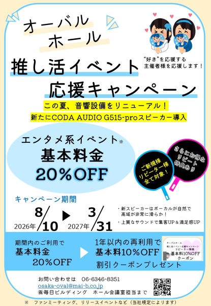 オーバルホール 推し活イベント応援キャンペーン