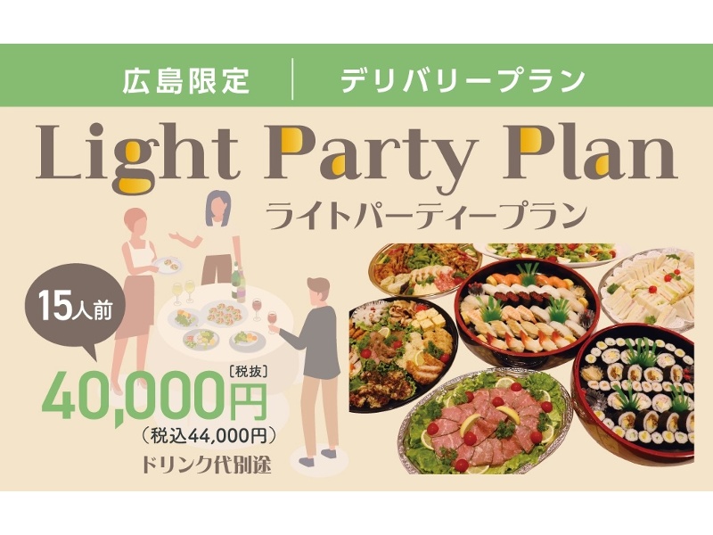 ライトパーティープラン