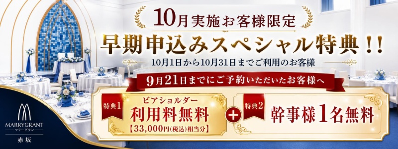 【10月実施お客様限定】早期申込でスペシャル特典GET！！
9月21日までにご予約いただいたお客様へ
「ビアショルダー33,000円（税込）」＋「幹事様1名分無料」
期間限定の特別特典です！