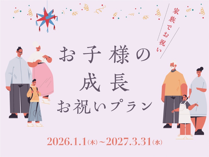 【家族でお祝い】お子様の成長 お祝いプラン