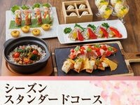 【シーズンセレクションコース】3時間/生ビール含む170種類飲み放題付き
肉と魚のWメインの全9品コース