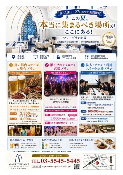 8月10日～27日までの期間限定
①都内ステイ組大集合プラン
②推し活コミュニティ応援プラン
③法人・テナントスタート応援プラン