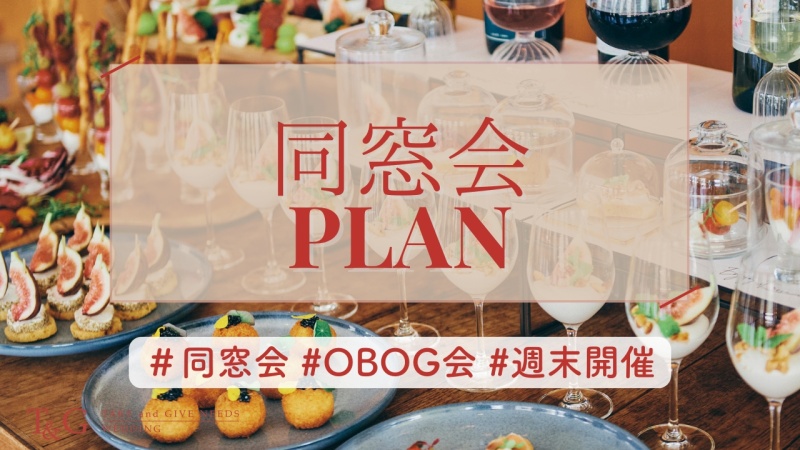 【ドリンクグレードアップ付】同窓会・週末プラン