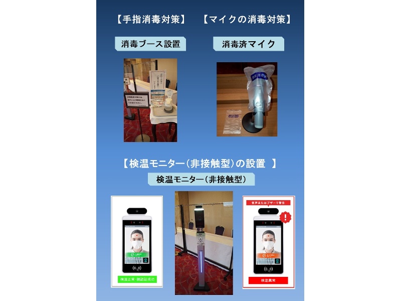 会場入口には、消毒ブースと体表面温度測定器を設置してます。また、エレベーター入口にも設置してますので、消毒の徹底には気を付けてます。