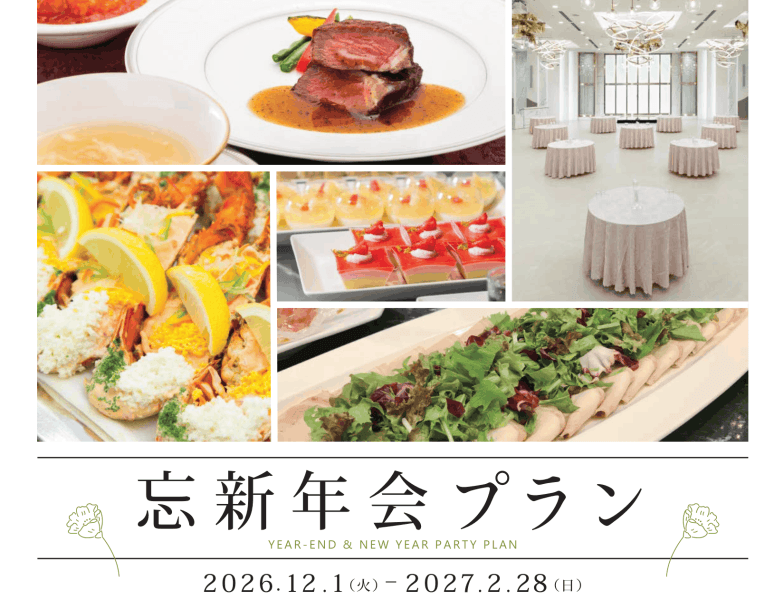 【この冬限定！】　2026~2027年　忘新年会プラン