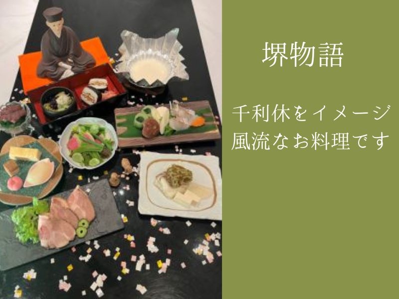 【ランチ限定】堺ヲ感ジテ ― 堺物語 ― サカイモノガタリ