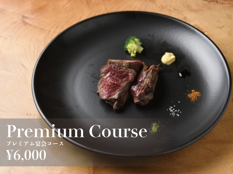 ★懇親会プラン《２時間飲み放題付き》プレミアム宴会コース<全12品>6,000円
