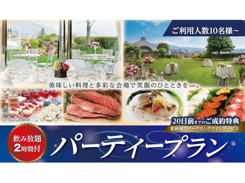 フリードリンク付パーティープラン