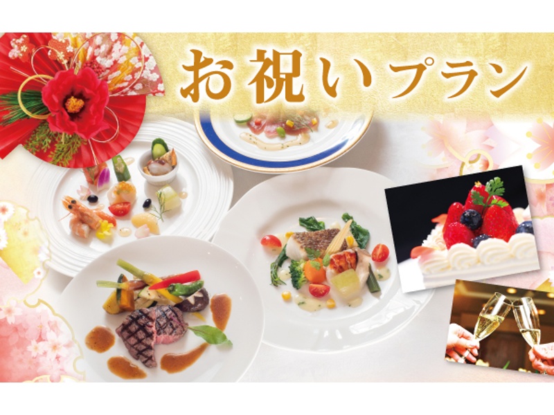 大切な日のお集まりに♪お祝いプラン