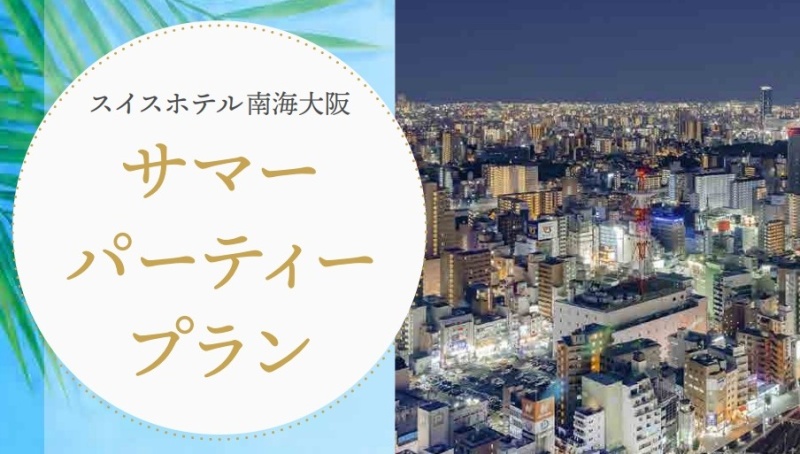 ≪ 期間限定 ≫ 納涼会、夏の同窓会に！ サマーパーティープラン