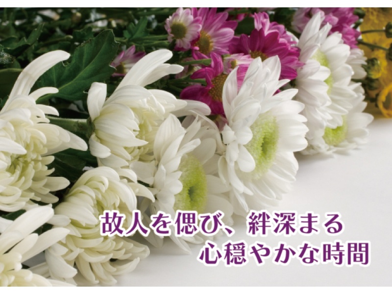 ＼会場使用料無料＋特典多数／
■ ■ ■  偲ぶ会プラン  ■ ■ ■