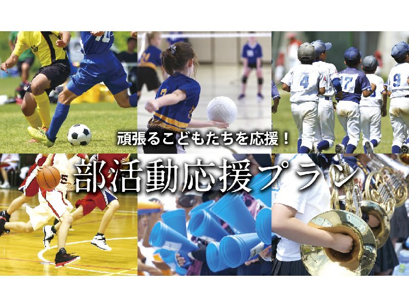 部活動応援プラン
