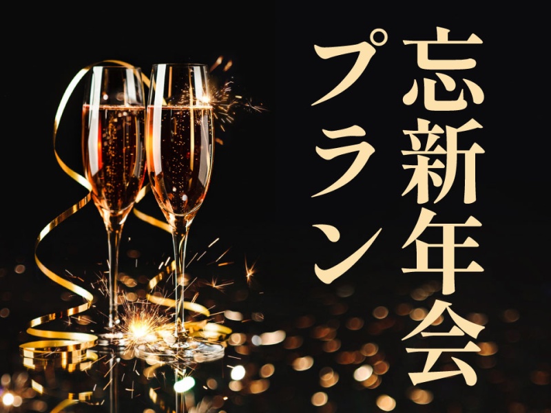 ※2月末までご利用可能【忘年会・新年会】Winter Party Plan （着席）