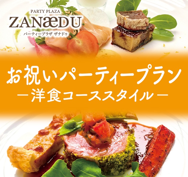 【洋室】お祝いパーティープラン ―洋食コーススタイル― 10,000円