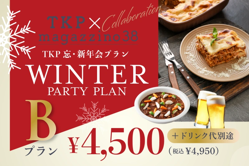 【金沢】TKP×マガジーノ38　「TKP忘・新年会プランB」  2時間飲み放題付き！
WINTER PARTY PLAN B