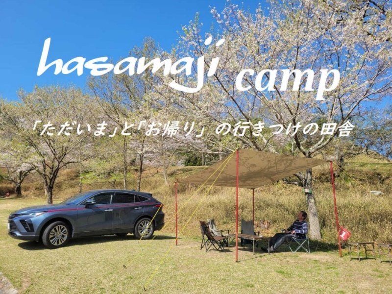 はさまじ里山の森公園　Camp　Area