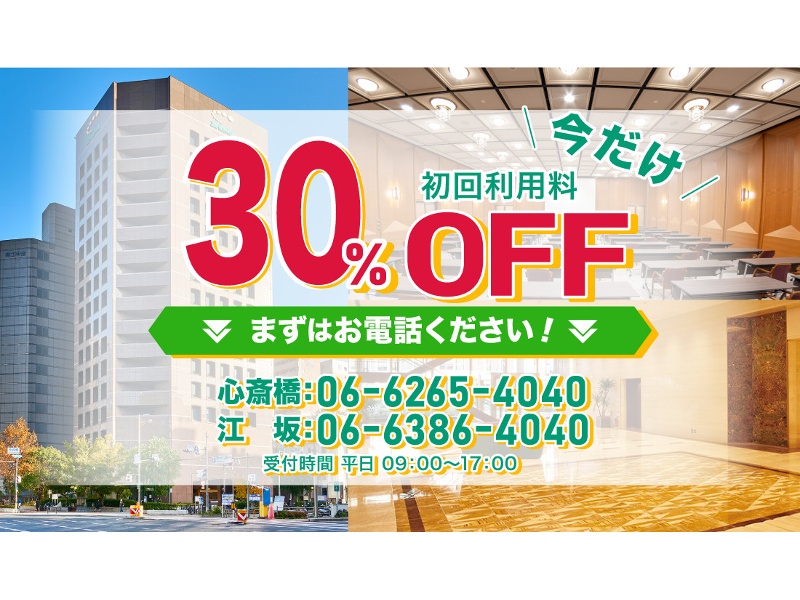 ◆初めての方限定◆初回利用料30%OFFキャンペーン