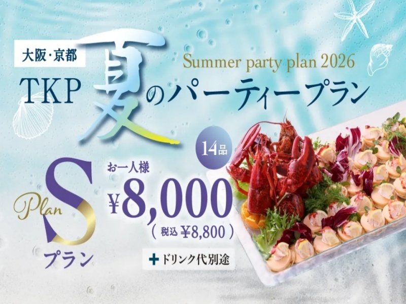 夏のパーティープランS「6/1~9/30限定」