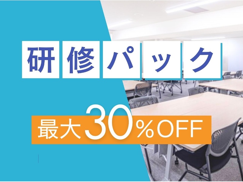 【研修パック】室料最大30%OFF!法人利用や連日の集中講座にオススメ。
