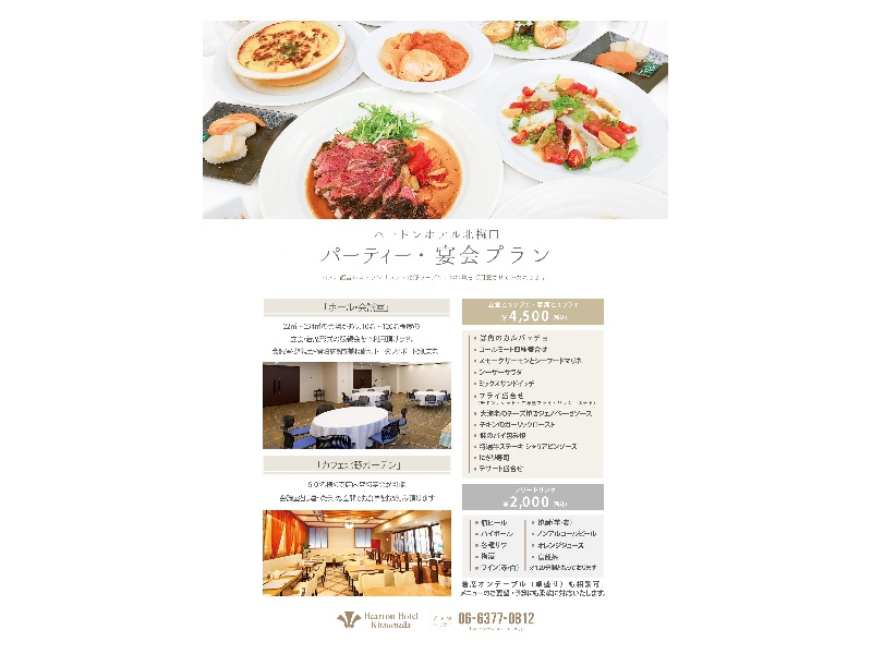 ハートンホテル北梅田 ご宴会プラン