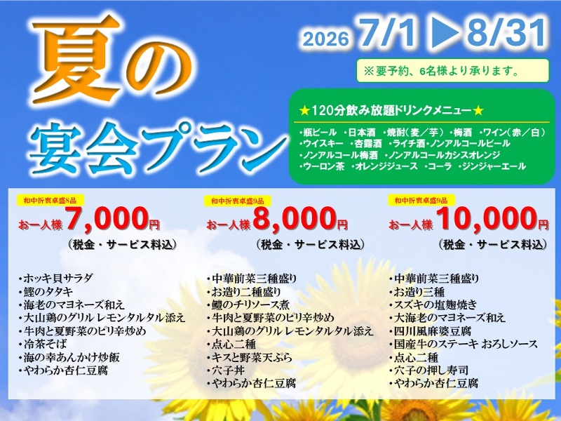 「夏の宴会プラン」和中折衷卓盛+飲み放題付!7,000円(税サ込)~【会場費無料】
